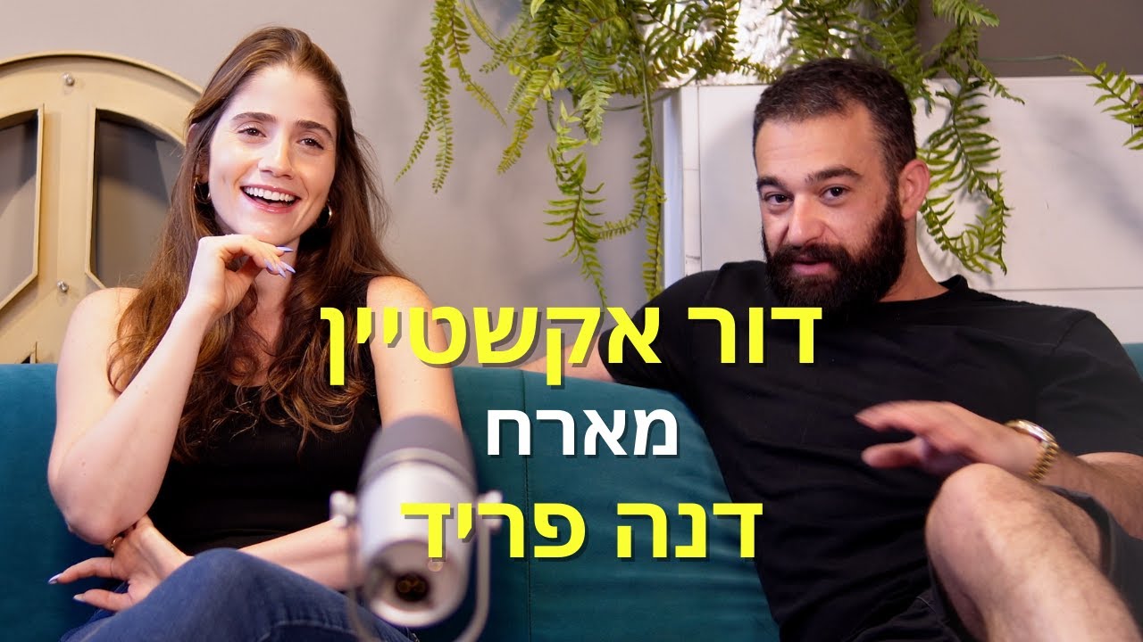 דור אקשטיין מארח את דנה פריד