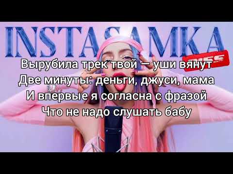 Мэйби Бэйби - Instasamka Diss Караоке