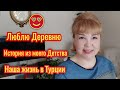 Жизнь турецкой жены✔️Все мы выходцы из деревни✔️Люблю Деревню✔️История из моего Детства✔️Турция