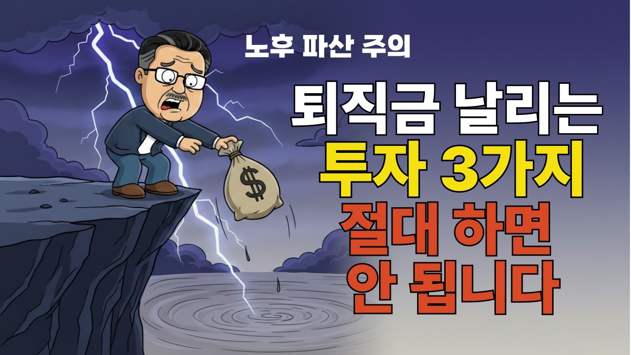 50대 60대 절대 하면 안 되는 투자 3가지 | 노후 파산 주의