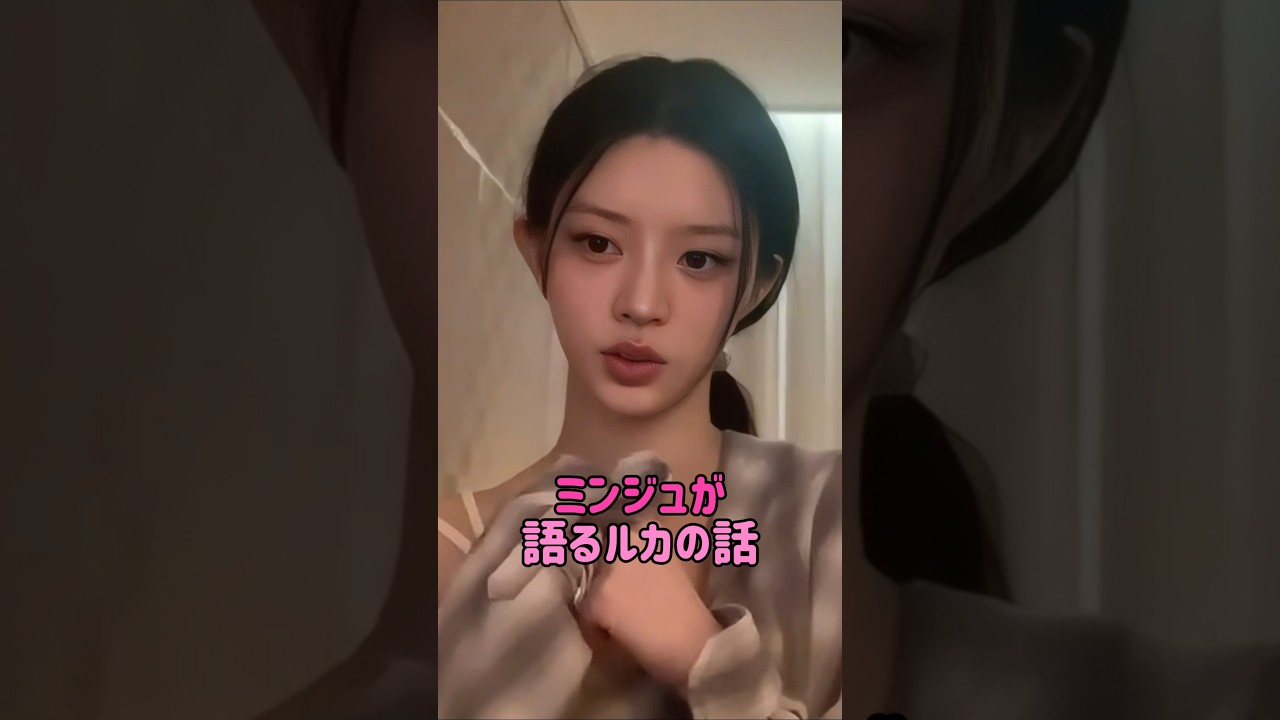 [ILLIT, BABYMONSTER] ミンジュが語るルカの話
