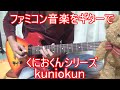 【GAME音楽】ギターで演奏してみたよ【くにおくん】