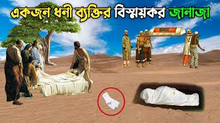 বিস্ময়কর জানাজা || মৃত্যু ব্যক্তির পায়ে মোজা থাকার কারনে কেন আলেমরা তার জানাজা পড়ালো না