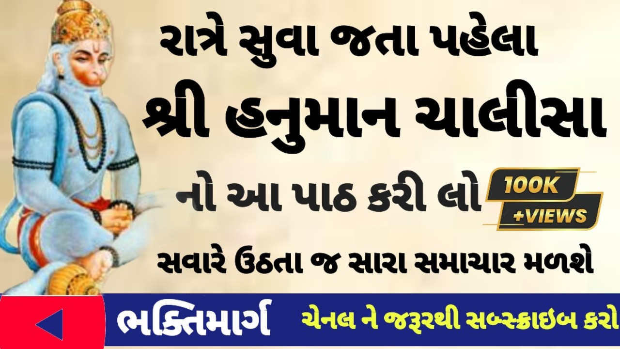 શ્રી હનુમાન ચાલીસા |  Full Lyrics | Hanuman Chalisa | Gujarati | #hanumanchalisa #23/2/26