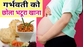 प्रेग्नैंसी मे छोला भटूरा खाना सुरक्षित है या नही । Pregnancy Health। Pregnant