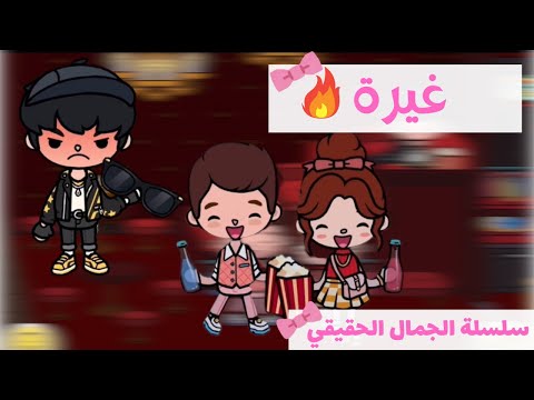 الجمال الحقيقي غيرة الحلقة 9