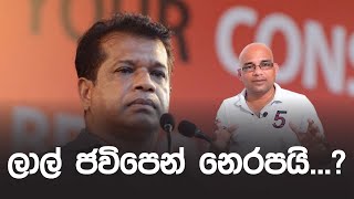 ලාල් ජවිපෙන් නෙරපයි...? | Lal Kantha | JVP | Anura | Ranil | Sisira