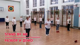 STAND BY ME, разбор и демо, linedance, Клуб &quot;ТАНЦЫ ДЛЯ ВСЕХ&quot; г. Никольское