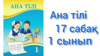 Ана тілі 17сабақ Жуан және жіңішке жұп дауыстылар #анатілі#17сабақ#жуанжіңішке#анатили