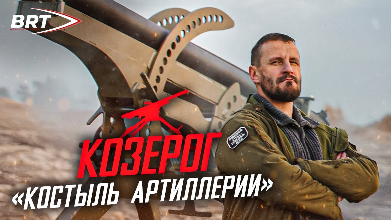 КОЗЕРОГ-1 ОТ BRT 