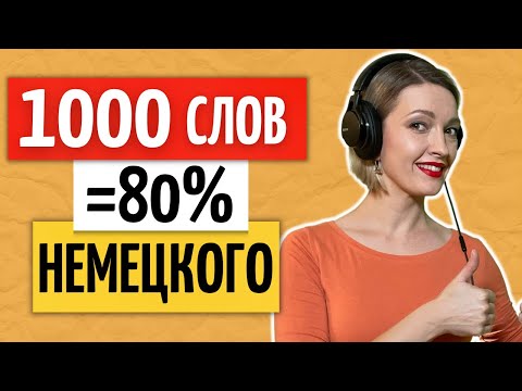 100 САМЫХ используемых слов (Часть 3) | Adverb | Наречия немецкий язык