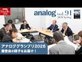 【analog vol.91】高品質なアナログ再生を求めて─アナロググランプリ2026 審査会の様子&インタビューをお届け！
