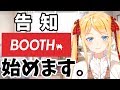 【告知】双葉汐音、BOOTHを開設します！
