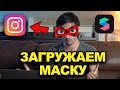 ✅ Как загрузить маску в Инстаграм? SPARK AR уроки