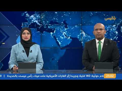 نشرة 9 | الحوثيون يعلنون ارتفاع حصيلة ضحايا الغارات الأمريكية على ميناء رأس عيسى إلى 80 قتيلا