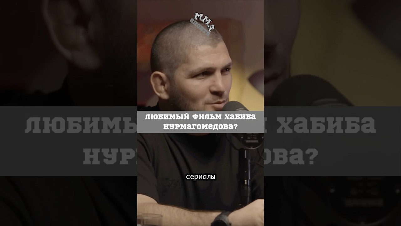 Любимый фильм Хабиба Нурмагомедова? 