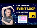 Как работает Event Loop в JavaScript + примеры