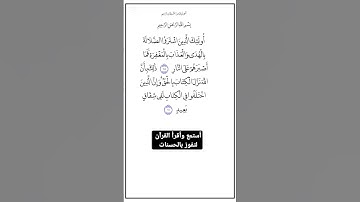 الاية١٧٥و١٧٦من سورة البقرة،أستمع وأقرأ لتفوز بالحسنات،إِنَّ الْحَسَنَاتِ يُذْهِبْنَ السَّيِّئَاتِ.