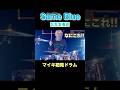大事故！初見『SameBlue』マイキドラム