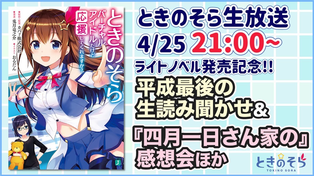 【4/25(木)21:00~】ときのそら生読み聞かせ&四月一日さん家の感想会！【#ときのそら生放送】