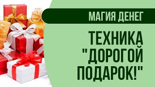 Магия денег: Простая техника &quot;Чтобы подарили дорогой подарок&quot; | Артур Рукавишников