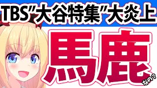 TBS大炎上「大谷選手の嫁と同姓同名の人を取材しました！」→「さすがマスゴミ」「こんなくだらない事ばかりやってるから皆テレビを見なくなるんだよ」wwwww【TBS アッコにおまかせ 大谷翔平】
