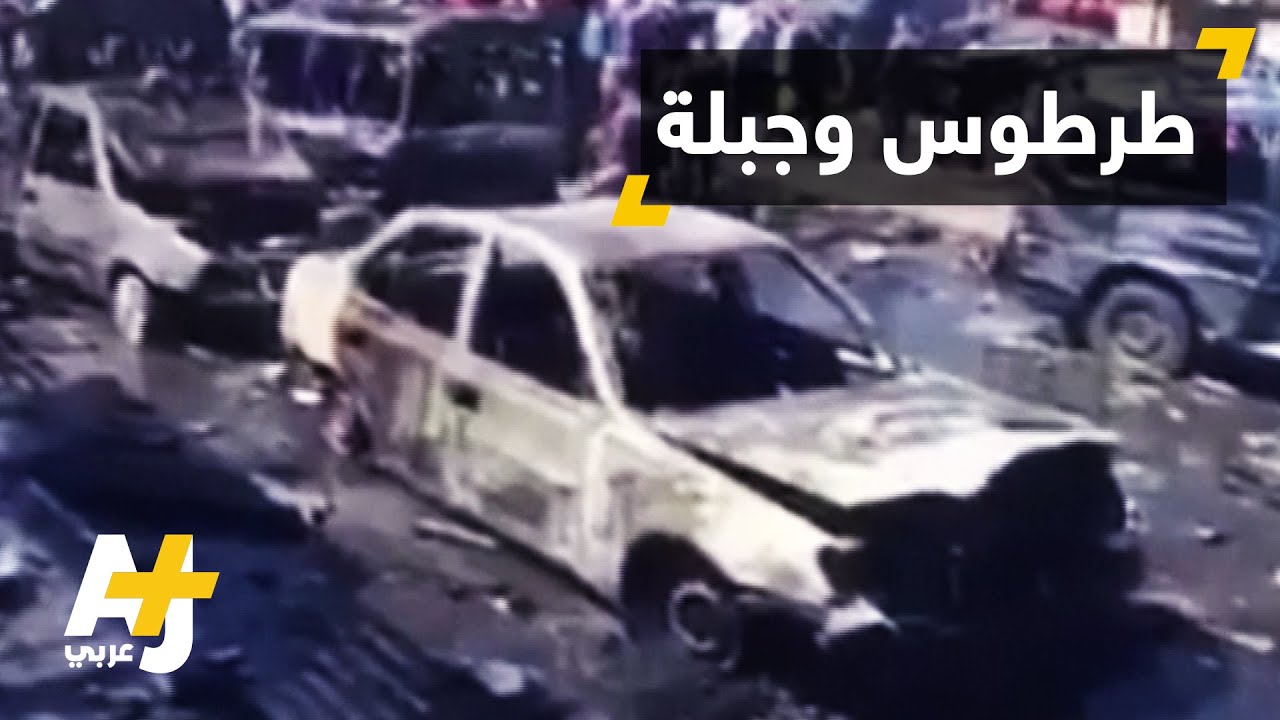تفجيرات في طرطوس وجبلة