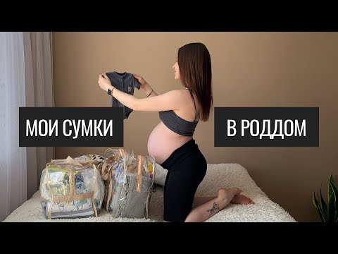 Мои Сумки в Роддом- Самое Необходимое в Роддом- Готовлюсь к Первым Родам-