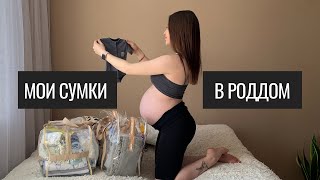 Мои Сумки в Роддом. Самое Необходимое в Роддом. Готовлюсь к Первым Родам.