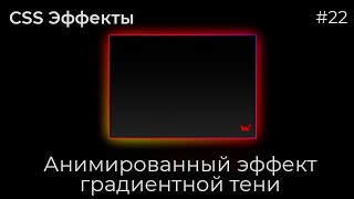 CSS Эффекты #22 Анимированный эффект градиентной тени | HTML, CSS (SCSS)