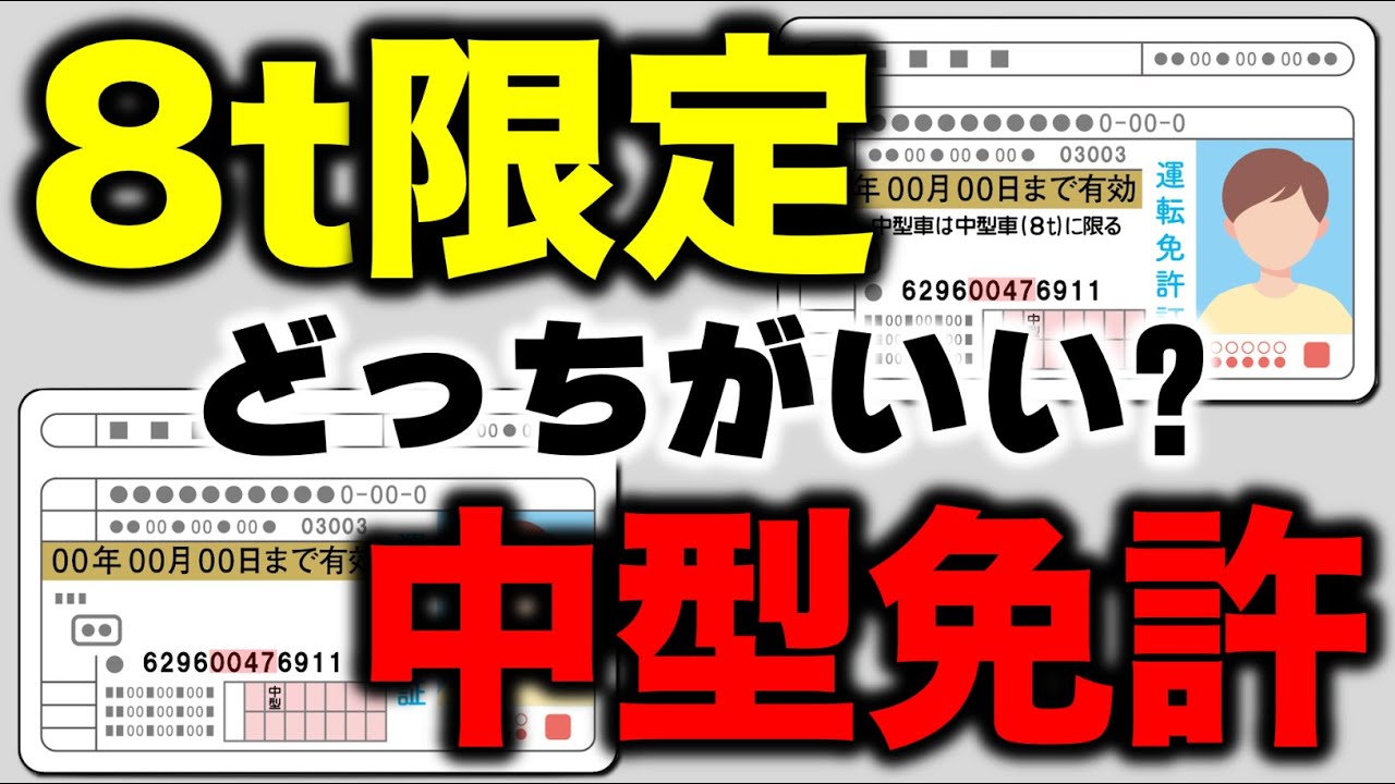 8t限定免許(旧普通免許)と中型免許、結局どっちがいいの？定年後に後悔しないための免許選び #8t限定 #中型免許