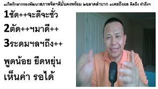 3ร่วมบอกต่อ ให้เรารู้สึกว่ามาช่วยกันดีกว่า ฉันดี เราดี ไทยดี โลกดี...ฝึกได้สร้างได้ เลือกเองได้