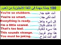 100 جملة وعبارة مهمة في اللغة الانجليزية حول الحياة اليومية. (مراجعة شاملة)