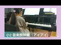 小2 音楽祭伴奏『アイアイ』