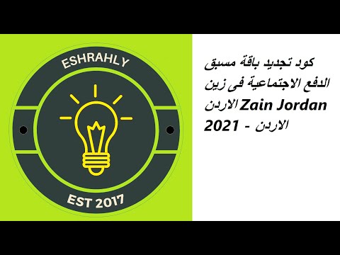 كود تجديد باقة مسبق الدفع الاجتماعية فى زين الاردن   2021 الاردن