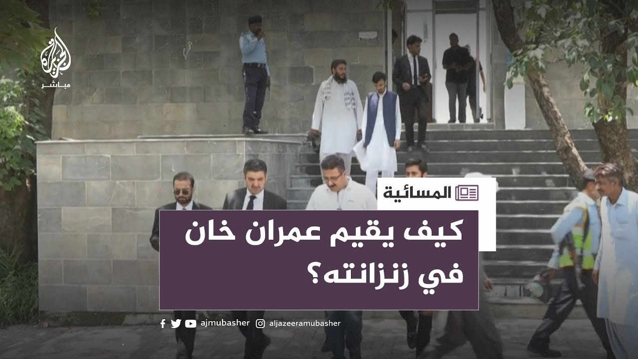 أحد محامي عمران خان يصف ظروف حبسه