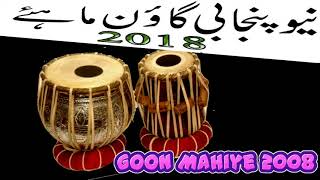 New Punjabi Goon Mahiye Gaun mahiya tape Gojra punjabi Muqabla 2018 نیو پنجابی گاؤن ماہے