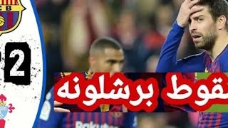 اهداف مباراة برشلونة وسيلتا فيجو 2-2 سقوط ميسي