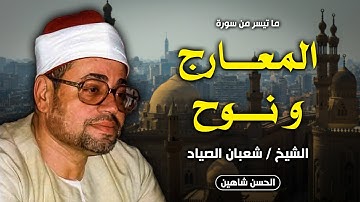 فجر أسطوري للشيخ شعبان الصياد من مسجد إبراهيم الدسوقي | سورة المعارج ونوح | 1978م