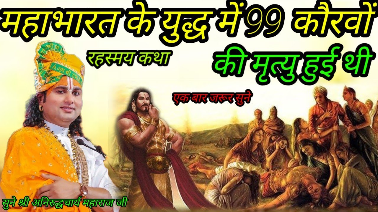 महाभारत के युद्ध में 99 कौरवों की मृत्यु हुई थी श्री अनिरुद्धचार्य महाराज जी श्री भागवत कथा