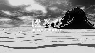 ほろび