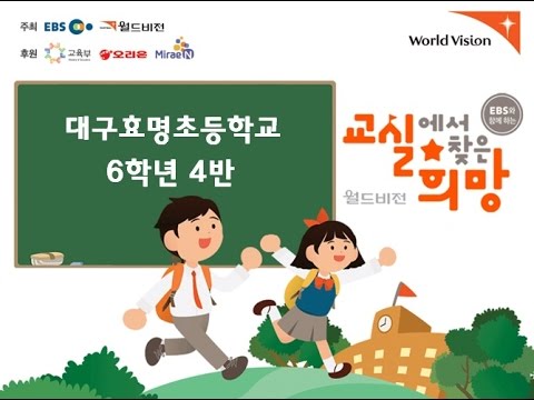 교실에서 찾은 희망(2016) 대구효명초등학교 6학년 4반