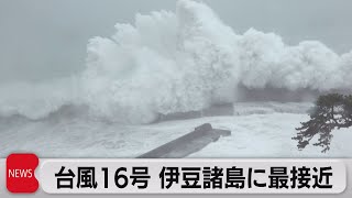 台風16号　伊豆諸島に最接近（2021年10月1日）