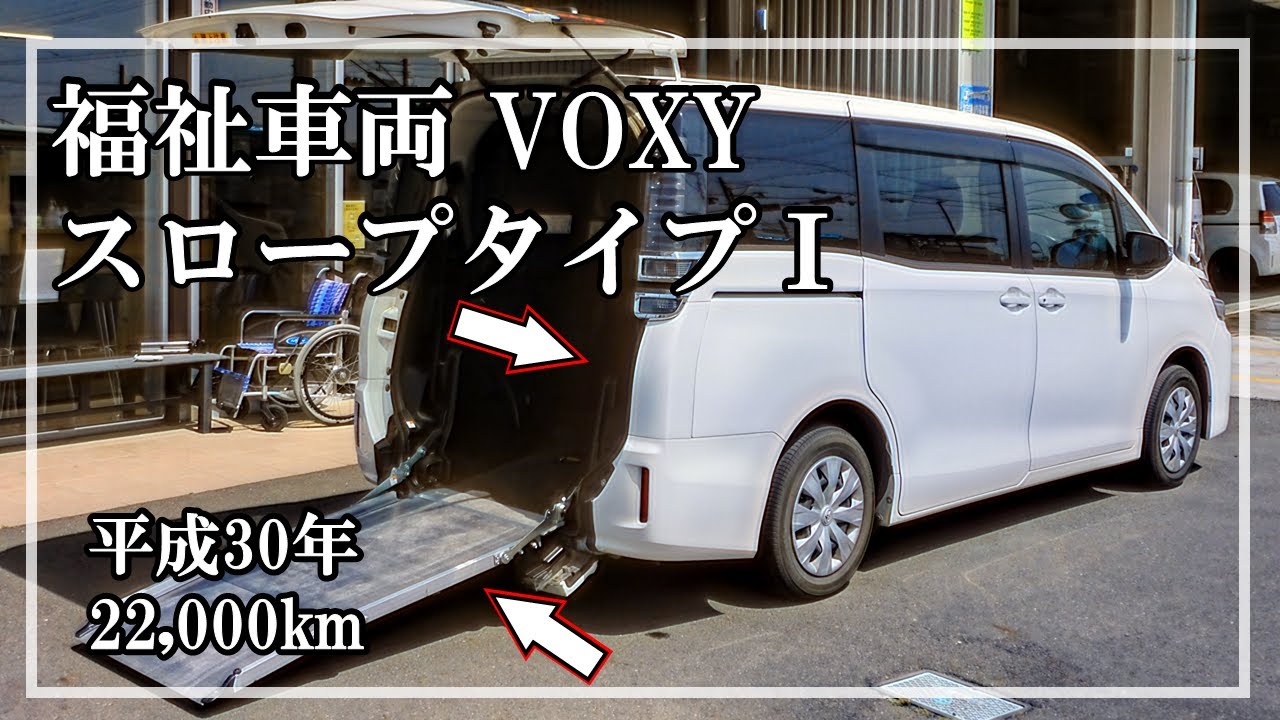 福祉車両ヤマシタオート ｜トヨタ ヴォクシー｜車いすスロープタイプ1 