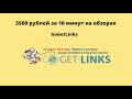 3580 рублей за 10 минут на бирже GoGetLinks (монетизация вашего сайта)