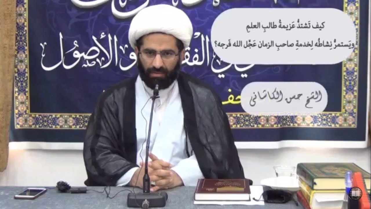 كيف تشتد عزيمة طالب العلم ويستمر نشاطه في خدمة صاحب الزمان عجل الله فرجه / الشيخ حسن الكاشاني
