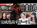 圧倒的…!「自業自得 / 櫻坂46」をバンドマン目線で分析してみた