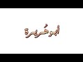 قصيدة ياهامة ألأمجاد قصيدة في أبي هريرة رضي الله عنه قصيدة ياهامة ألأمجاد قصيدة في أبي هريرة رضي الله عنه