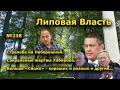 "Липовая Власть". "Открытая Политика". Выпуск - 238