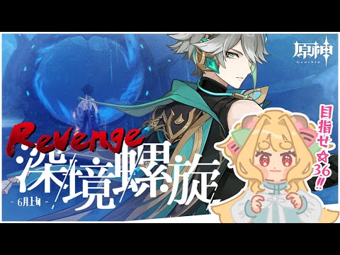 【 原神 】-Revenge- 6月上旬の深境螺旋（しゅくだい）☆36取るぞ！ / 冒険ランク60【 #Vtuber / 夢乃たると】